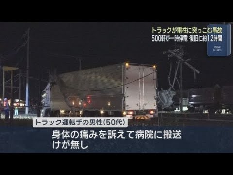 YouTube Video 大型トラックが電柱に突っ込む…周辺530世帯で最長12時間停電　静岡・藤枝市
