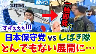 【衆院選】保守党・北村晴男氏に聴衆喝采！妨害し放題のしばき隊に最強弁護士がトドメの一撃！結果→国民の結束が過去最高レベルにｗｗｗ