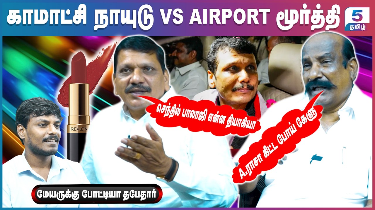 ஊழல் அமைச்சர்களை மஞ்சள் நீர் தெளித்து புனிதர் ஆக்குவோம் | Komachi Naidu & Airport Moorthy