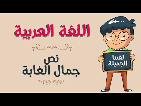 اللغة العربية | الفهم و الاستيعاب من خلال نص جمال الغابة