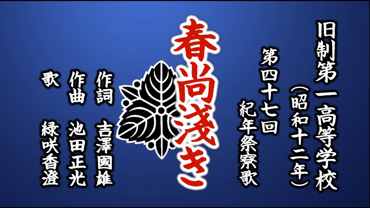 春尚浅き　旧制第一高等学校の寮歌を歌う緑咲香澄
