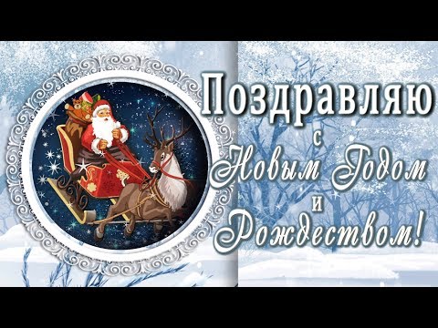 🎄🎅🏼Поздравляю с Новым Годом и Рождеством!🎄🎅🏼4К Анимационная открытка