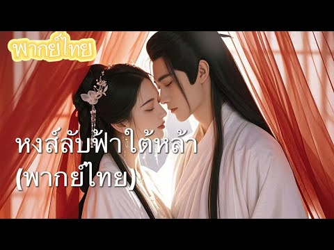 【พากย์ไทย】คืนแห่งความผิดพลาด จักรพรรดิกับหญิงสาวสามัญชน… 6 ปีต่อมา โชคชะตานำ ‘ทายาท’ กลับมาหา