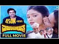 Praja Prabhuthva ಪ್ರಜಾಪ್ರಭುತ್ವ Kannada Full Movie Ambarish Mahalakshmi