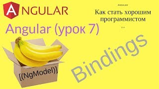 Angular (урок 7) - Привязки (bindings)