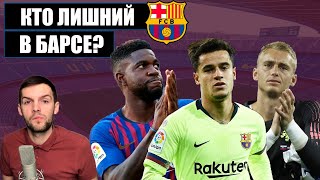 Вот кого продаст Барселона | Трансферы 2019 от Силлессена до Коутиньо