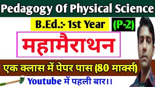 Pedagogy Of Physical Science Mahamarathon Classes (80 Marks) Complete || B.Ed. 1st Year,P-2