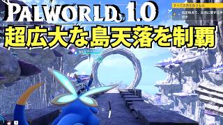 【パルワールド1.0】配合で優秀な拠点用パルが生まれ超広大な島天落を制覇【Palworld】