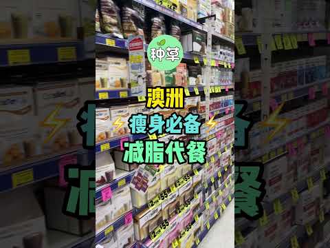 澳洲瘦身必备！好吃的减脂代餐 #澳洲超市 #澳洲好物 #澳大利亚#悉尼#墨尔本#珀斯#阿德莱德#布里斯班#吉朗#种草#推荐