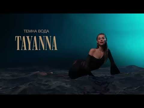 TAYANNA - Темна вода [AUDIO]