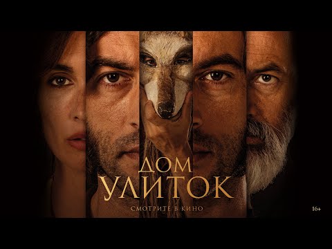 Дом улиток | трейлер | La casa del caracol