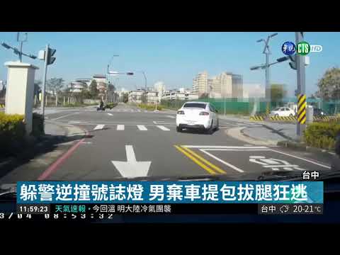 毒蟲躲警撞號誌燈 棄車狂逃仍遭壓制