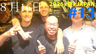 【2026x夏xJAPAN】#京都大文字送り火　#鍋物 #ソクラテス　#コイルandレイン#つるぎ #なか卯 #お好み焼き #ロシア #SxOxB
