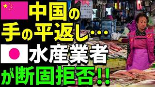 【海外の反応】「汚染されている日本の海産物なんて誰も求めてない！！」C国の手の平返し･･･水産業者が断固拒否!!
