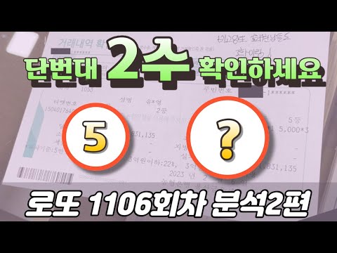 🔥강합니다 단번대2수!🔥 [로또분석 1106회차 분석2편] 비고잉또 로또