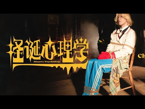 [ENG SUB] Hua Chenyu《Bizarre Psychology》MV 华晨宇《怪诞心理学》AKA  Quirky Psychology