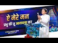 ऐ मेरे मन प्रभु की तू आराधना कर Ae Mere Man Prabhu K