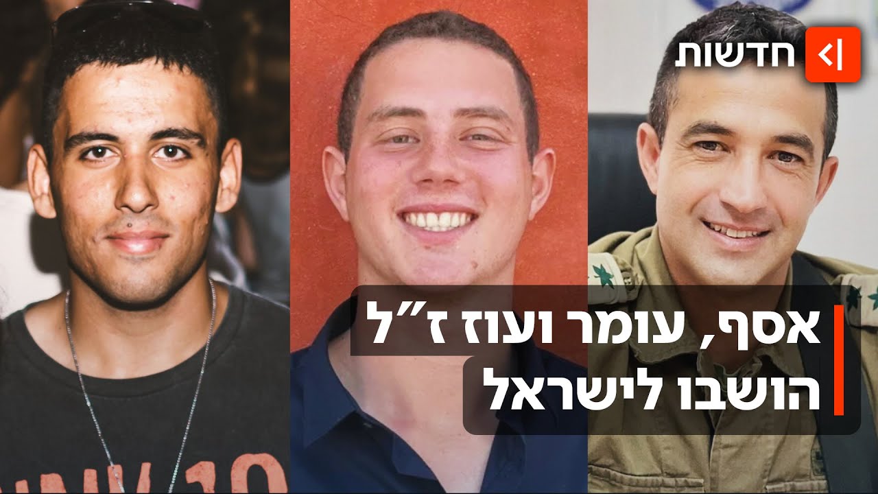 נלחמו עד הרגע האחרון: אסף, עומר ועוז ז"ל שנפלו ב-7 באוקטובר הושבו לישראל
