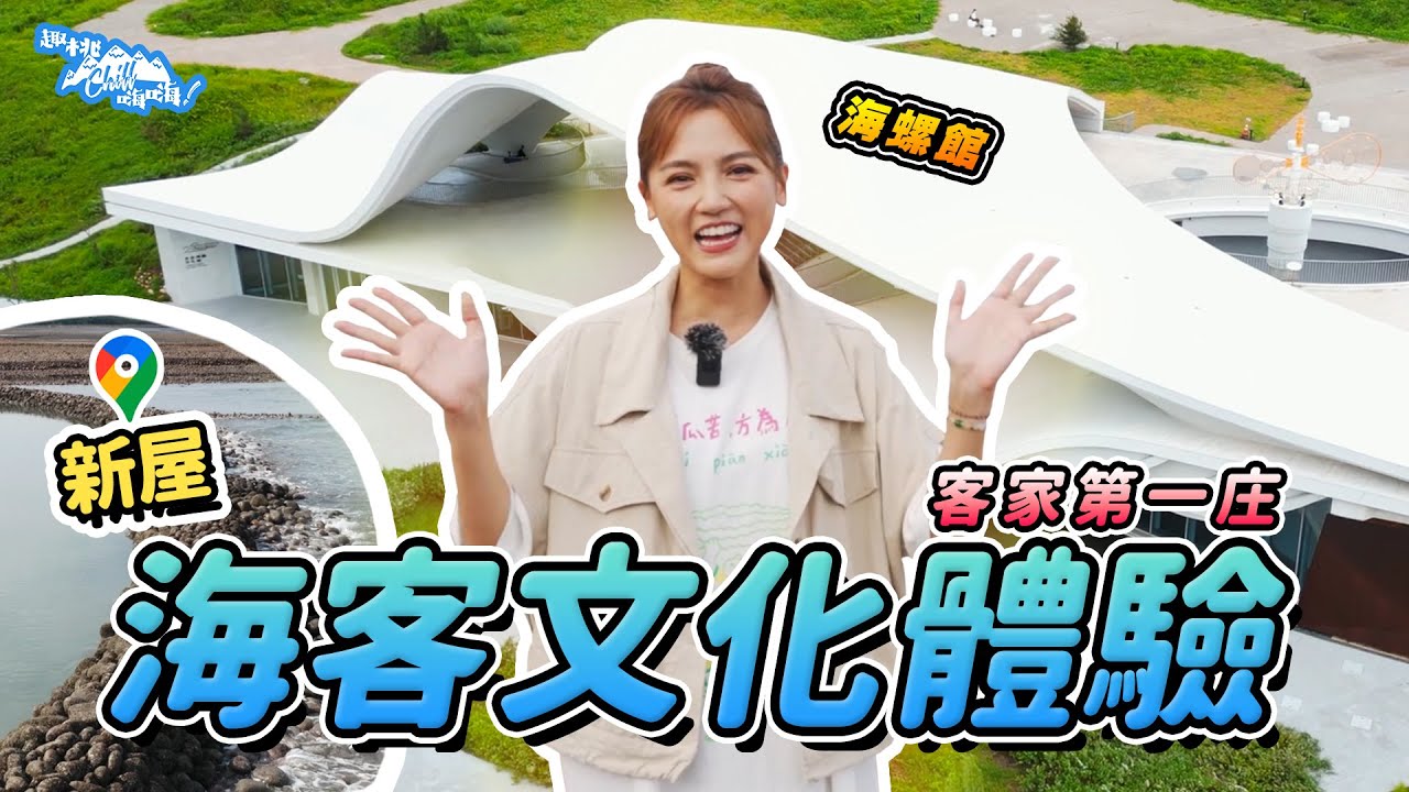 《趣桃Chill嗨嗨》探索桃園新屋「耕海文化」 全臺保存最完整石滬群