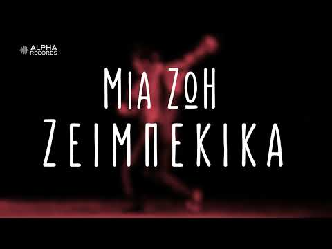 Μια Ζωή Ζεϊμπέκικα (Compilation | Official Audio)