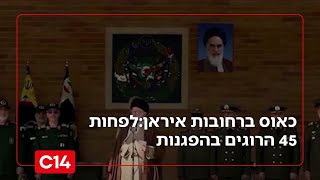 כאוס ברחובות איראן: המשטר השבית את רשת האינטרנט במדינה - לפחות 45 הרוגים בהפגנות | החדשות (חדשות ערוץ 14) - התמונה מוצגת ישירות מתוך אתר האינטרנט יוטיוב. זכויות היוצרים בתמונה שייכות ליוצרה. קישור קרדיט למקור התוכן נמצא בתוך דף הסרטון