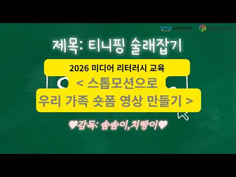 2026 김포미디어아트센터 [스톱모션으로 우리가족 숏폼 영상 만들기(5월)]