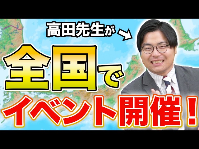 高田先生が全国の武田塾でイベントを開催します！みんなの疑問・悩みを解消しに行きます！