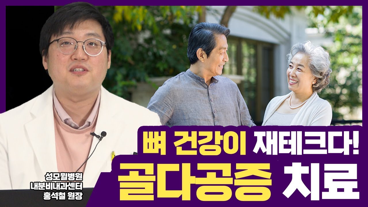 뼈 건강이 곧 재테크! #골다공증 Part 2 (성남 #성모윌병원) 썸네일 이미지