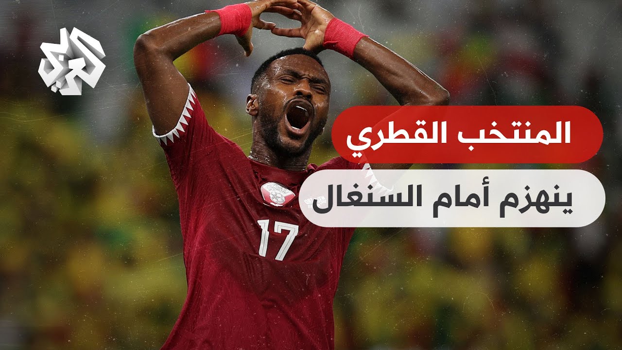 المنتخب القطري يسقط أمام السنغال بثلاثة أهداف لهدف .. ما العوامل الفنية التي ?