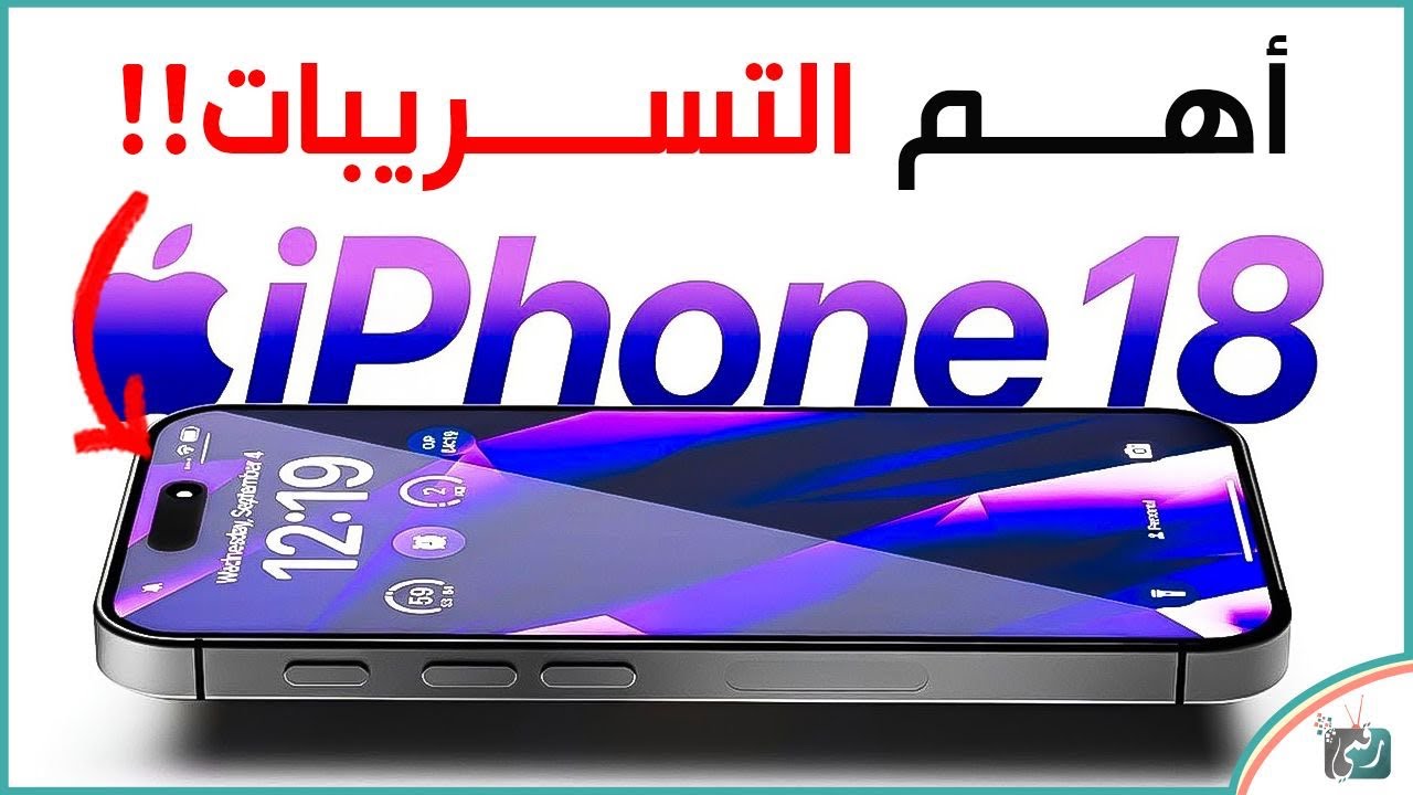 تسريبات iPhone 18 🔥 تصميم خرافي وتقنيات جديدة صادمة من Apple!