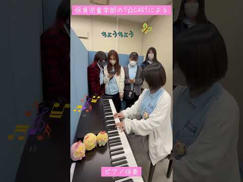 保育児童学部のT☆CASTがピアノ伴奏🎹🎶