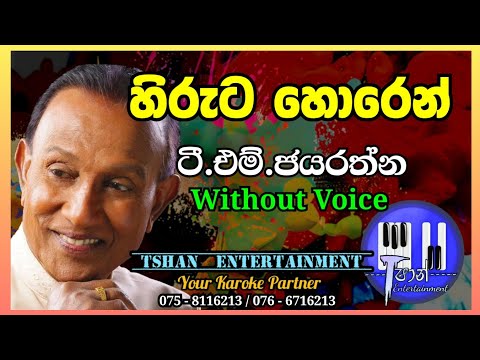 Hiruta horen Karaoke / හිරුට හොරෙන් / T.M.Jayarathna #sinhalasongs #karoke #withlyrics
