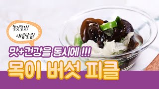 요리조리쿡쿡! 맛+건강을 동시에!! '목이버섯피클'