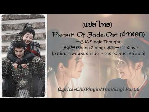 (แปลไทย) 一念(A Single Thought)- 张紫宁 (Zhang Zining),李鑫一 (Li Xinyi)| Pursuit Of Jade.Ost (ล่าหยก)Part.6