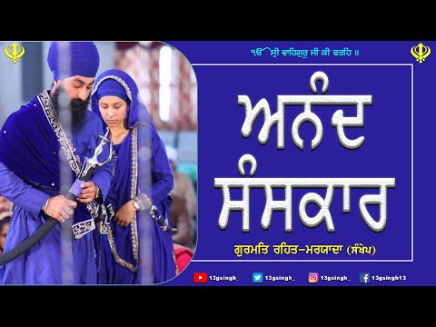 ਅਨੰਦ ਸੰਸਕਾਰ (Ep-8) || Sikh Marriage || Gurmat Rehat Maryada || ਗੁਰਮਤਿ ਰਹਿਤ ਮਰਯਾਦਾ (ਸੰਖੇਪ)