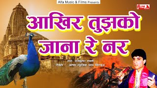 Aakhir Tujhko Jana Re Nar song artwork