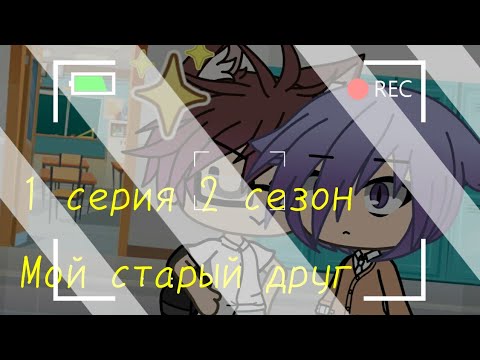 Мой старый друг || 1 серия 2 сезон || Gay Love Story || Gacha Life на русском || By Crying Cat