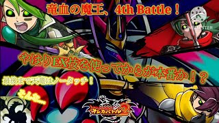竜血の魔王最後の一体は、毎度毎度EX技がめんどくさすぎる風陰の森への侵略者！今回もノーガードで突撃だ！【オレカバトル2 第1幕 竜血の魔王ソジュ戦】
