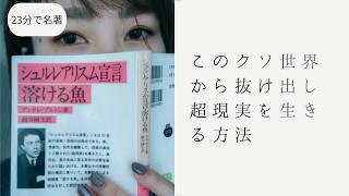 Download lagu 【名著要約】アンドレ・ブルトン『シュルリアリスム宣言』｜夢と現実が溶け合う意識の向こう側 mp3