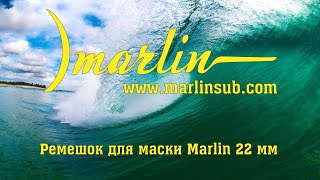 Ремінець для маски Marlin 22 мм