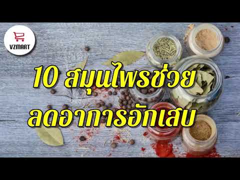 10 สมุนไพรช่วยลดอาการอักเสบ | VZMART