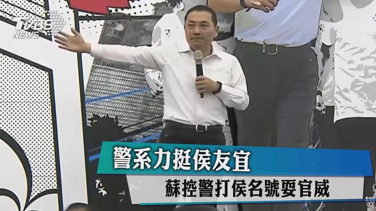 警系力挺侯友宜 蘇控警打侯名號耍官威