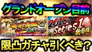 【プロスピA】2019グランドオープン目前やけど限凸ガチャって引くべき？そもそもグランドオープンっていつ！？【プロ野球スピリッツA】#276