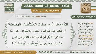 صورة [2002- 4717] هل تصح المضمضة والاستنشاق إذ استنثرت قبل أن أمج الماء؟ - الشيخ صالح الفوزان