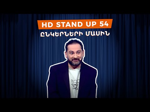 HD Stand Up 54 /New Season/ - Ընկերների մասին