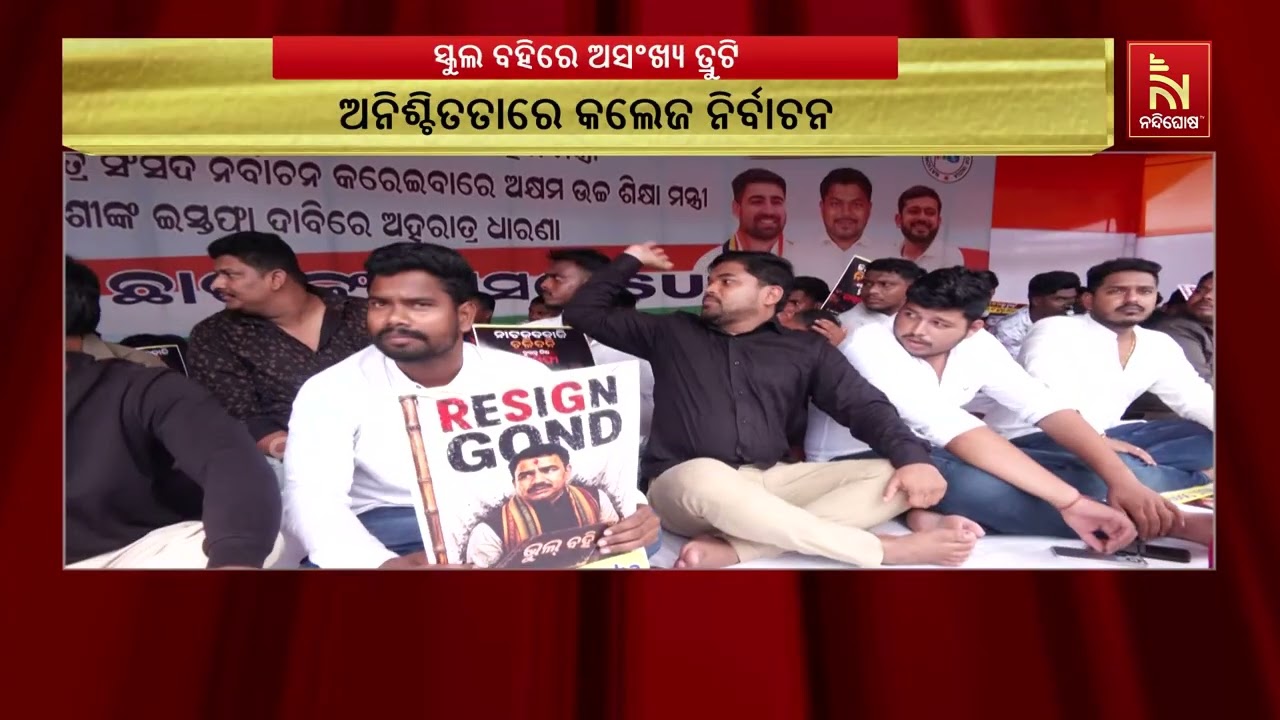 ସ୍କୁଲ ବହିରେ ତ୍ରୁଟି, ଛାତ୍ର ସଂସଦ ନିର୍ବାଚନ ଦାବିରେ ଛାତ୍ର