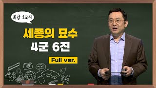 [최강1교시]  Full ver. 세종의 묘수, 4군 6진 | 역사학자 임용한