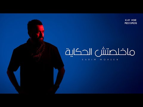 كريم محسن (ماخلصتش الحكايه) ٢٠٢٥-KARIM MOHSEN (MAKHELSETSH ELHEKAYA) 2025