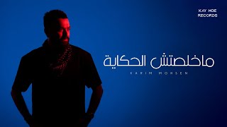 كريم محسن (ماخلصتش الحكايه) ٢٠٢٥-KARIM MOHSEN (MAKHELSETSH ELHEKAYA) 2025