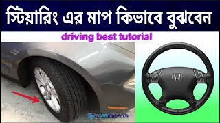 স্টিয়ারিং এর সঠিক মাপ কিভাবে বুঝবেন চাকা কিভাবে সোজা করবেন ? Car stee